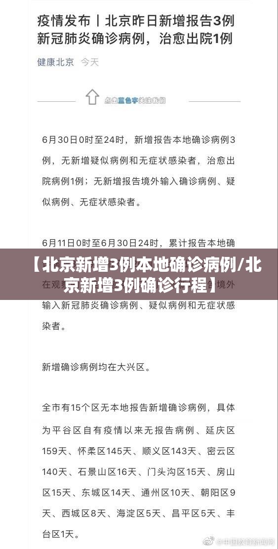 【北京新增3例本地确诊病例/北京新增3例确诊行程】