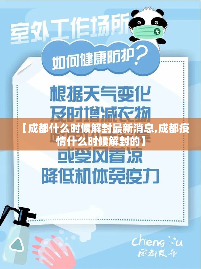 【成都什么时候解封最新消息,成都疫情什么时候解封的】 【成都什么时候解封最新消息,成都疫情什么时候解封的】