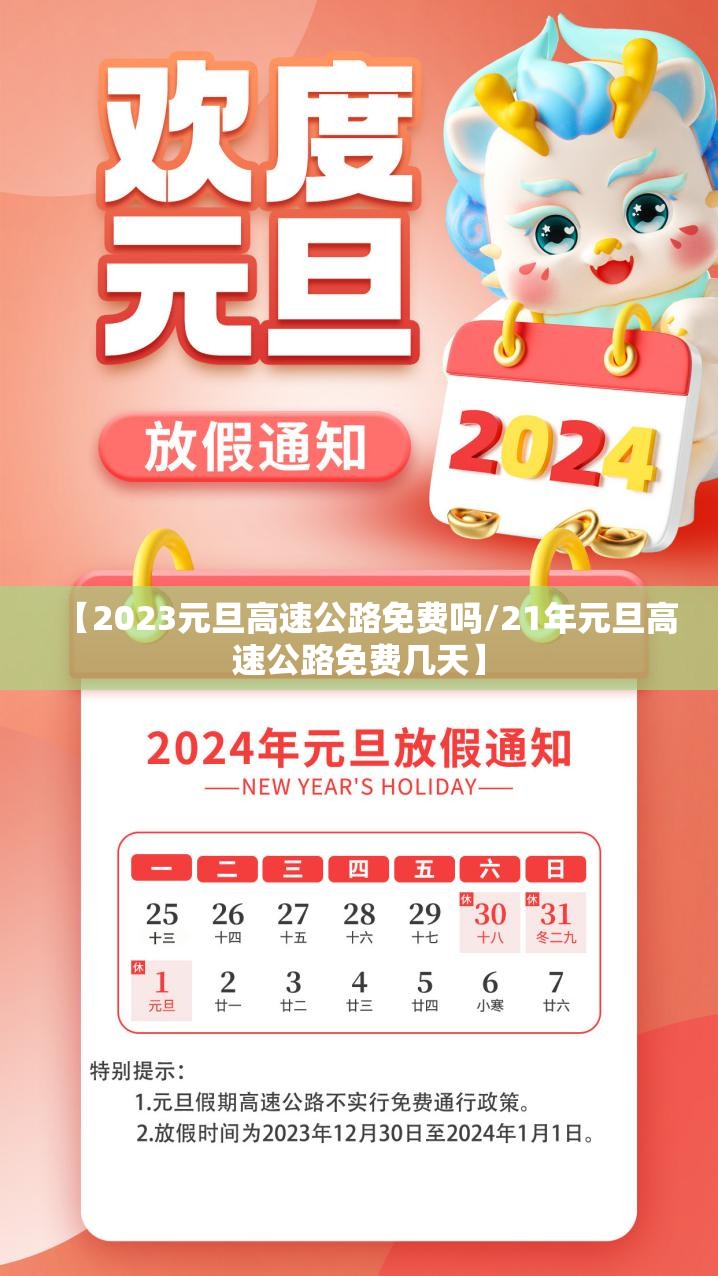 【2023元旦高速公路免费吗/21年元旦高速公路免费几天】
