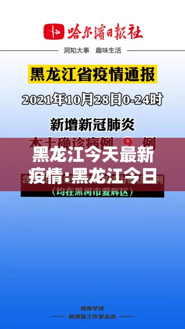黑龙江今天最新疫情:黑龙江今日疫情报告