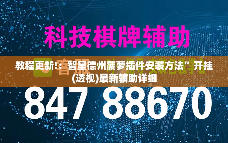 教程更新!：智星德州菠萝插件安装方法”开挂(透视)最新辅助详细