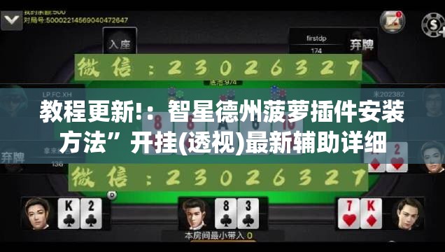 教程更新!：智星德州菠萝插件安装方法”开挂(透视)最新辅助详细