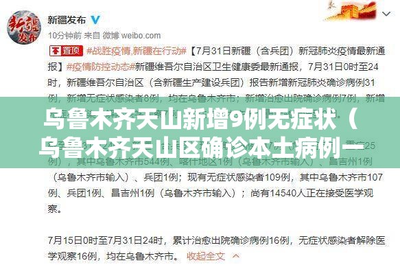 乌鲁木齐天山新增9例无症状（乌鲁木齐天山区确诊本土病例一例）