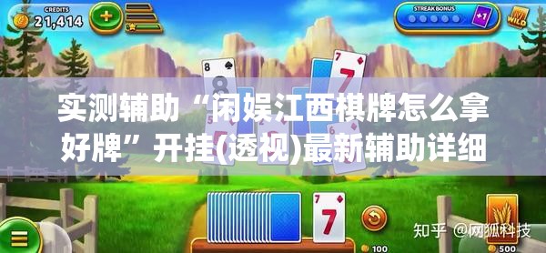 实测辅助“闲娱江西棋牌怎么拿好牌”开挂(透视)最新辅助详细