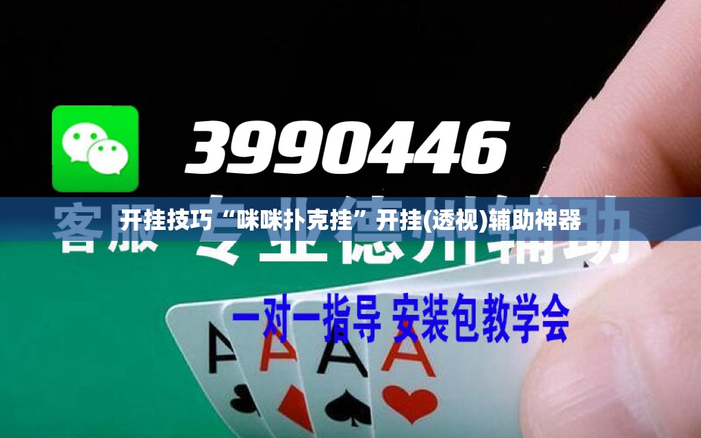开挂技巧“咪咪扑克挂”开挂(透视)辅助神器