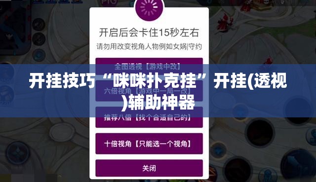 开挂技巧“咪咪扑克挂	”开挂(透视)辅助神器