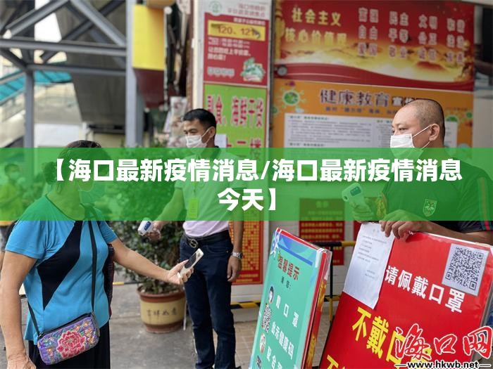 【海口最新疫情消息/海口最新疫情消息今天】 【海口最新疫情消息/海口最新疫情消息今天】