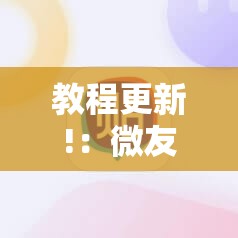 教程更新!：微友麻将到底有没有挂”详细外挂透视辅助软件教程