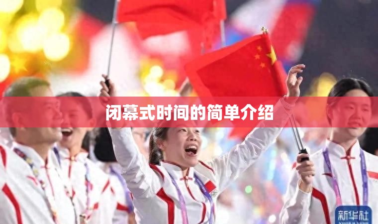 闭幕式时间的简单介绍