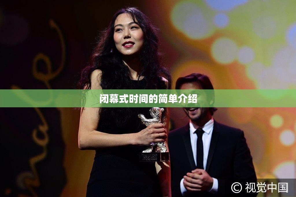闭幕式时间的简单介绍