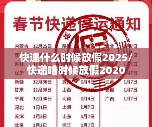 快递什么时候放假2025/快递啥时候放假2020