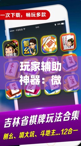 玩家辅助神器：微乐够级记牌器（通用版）免费”(辅助神器)开挂详细教程