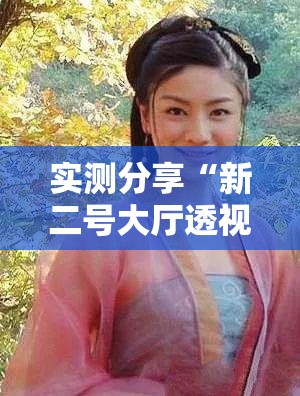 实测分享“新二号大厅透视挂”科技辅助神器手机版