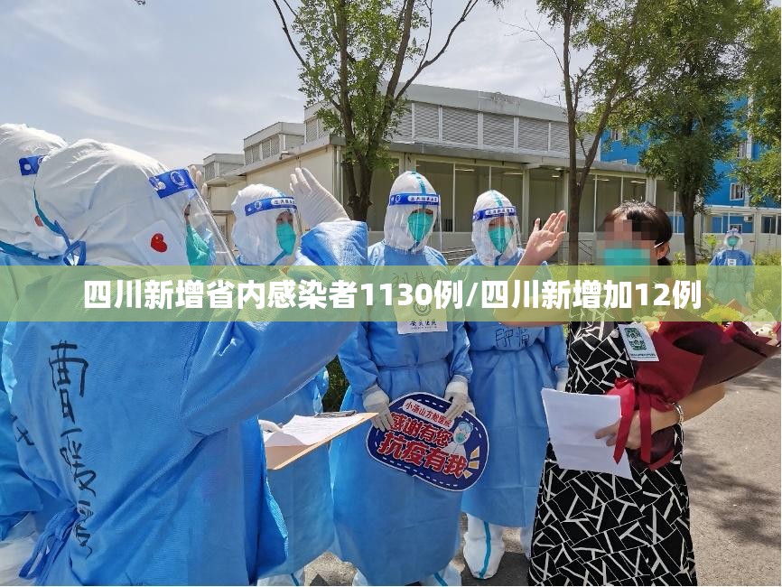 四川新增省内感染者1130例/四川新增加12例