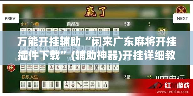 万能开挂辅助“闲来广东麻将开挂插件下载”(辅助神器)开挂详细教程