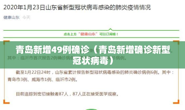 青岛新增49例确诊(青岛新增确诊新型冠状病毒) 青岛新增49例确诊(青岛新增确诊新型冠状病毒)