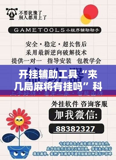 开挂辅助工具“来几局麻将有挂吗”科技辅助神器手机版