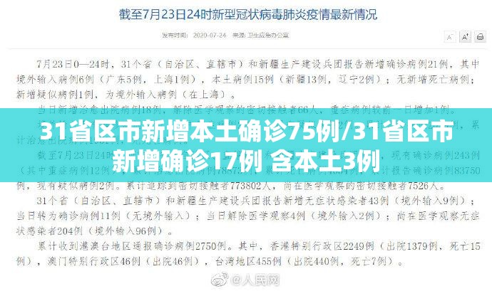 31省区市新增本土确诊75例/31省区市新增确诊17例 含本土3例