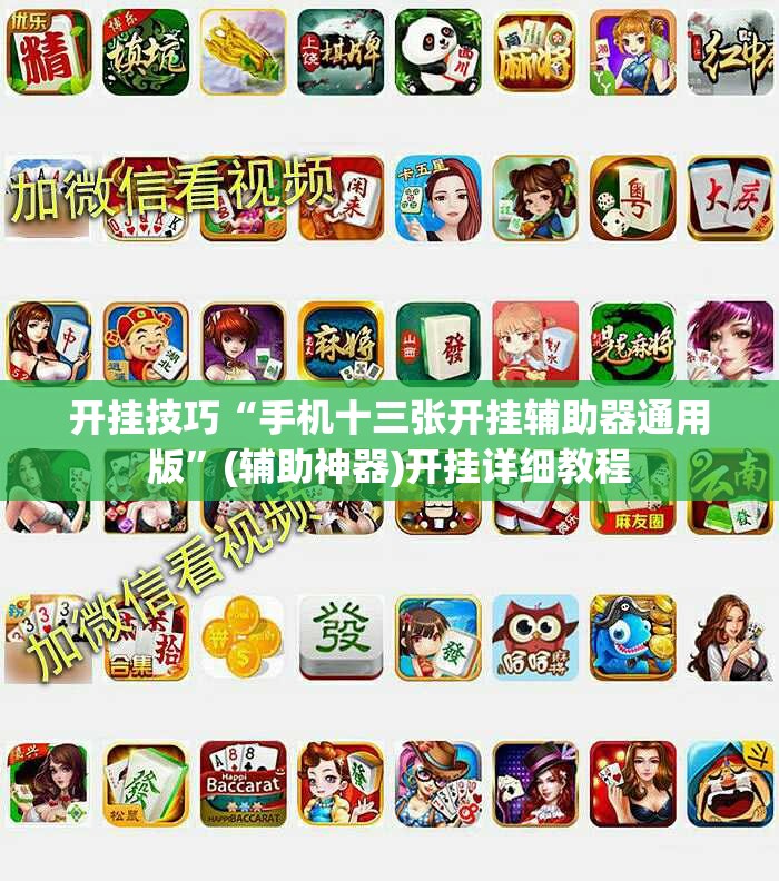 开挂技巧“手机十三张开挂辅助器通用版”(辅助神器)开挂详细教程
