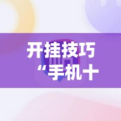 开挂技巧“手机十三张开挂辅助器通用版”(辅助神器)开挂详细教程
