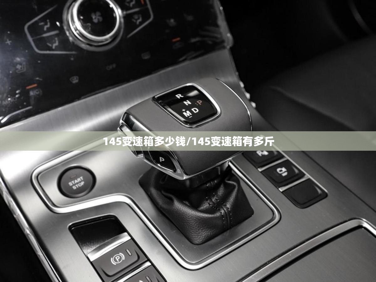 145变速箱多少钱/145变速箱有多斤
