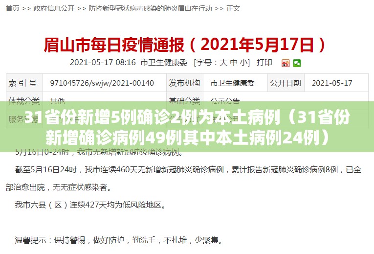 31省份新增5例确诊2例为本土病例（31省份新增确诊病例49例其中本土病例24例）
