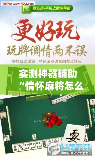 实测神器辅助“情怀麻将怎么开挂教程”开挂详细教程