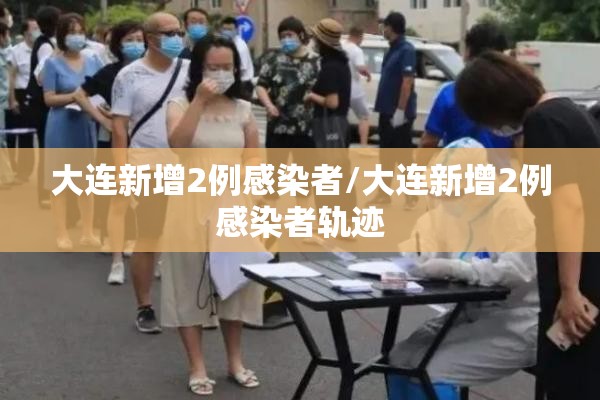 大连新增2例感染者/大连新增2例感染者轨迹