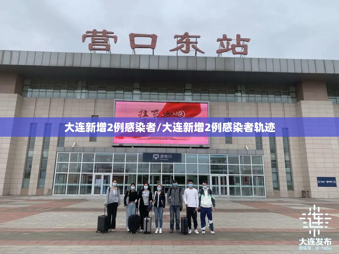 大连新增2例感染者/大连新增2例感染者轨迹