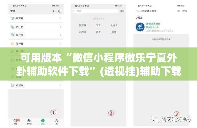 可用版本“微信小程序微乐宁夏外卦辅助软件下载”(透视挂)辅助下载教程