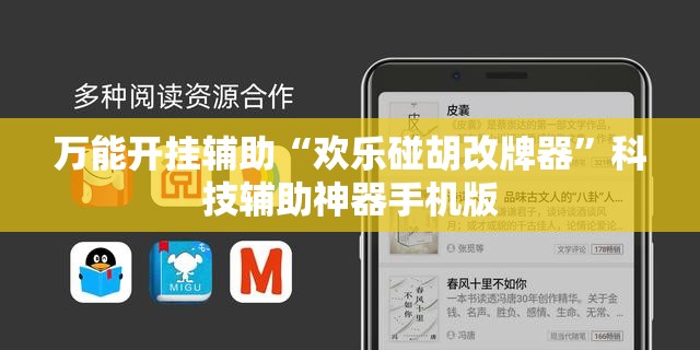 万能开挂辅助“欢乐碰胡改牌器”科技辅助神器手机版