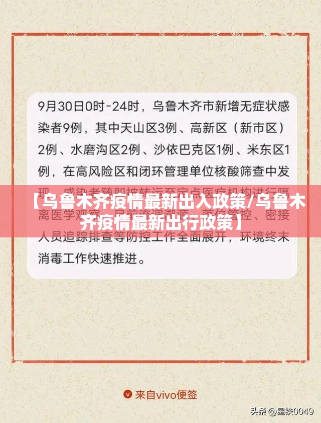 【乌鲁木齐疫情最新出入政策/乌鲁木齐疫情最新出行政策】
