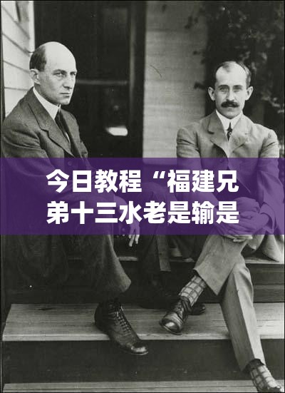 今日教程“福建兄弟十三水老是输是有挂吗”(透视)其实确实有挂
