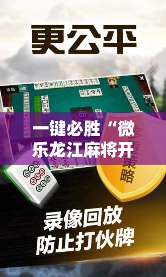 一键必胜“微乐龙江麻将开挂教程”其实确实有挂