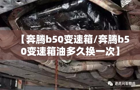 【奔腾b50变速箱/奔腾b50变速箱油多久换一次】