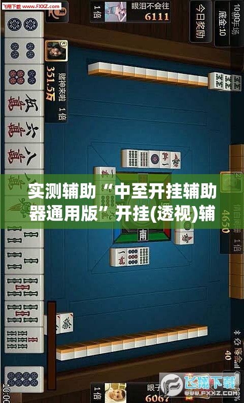 实测辅助“中至开挂辅助器通用版”开挂(透视)辅助神器