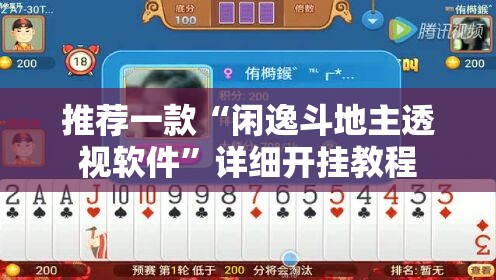 推荐一款“闲逸斗地主透视软件	”详细开挂教程