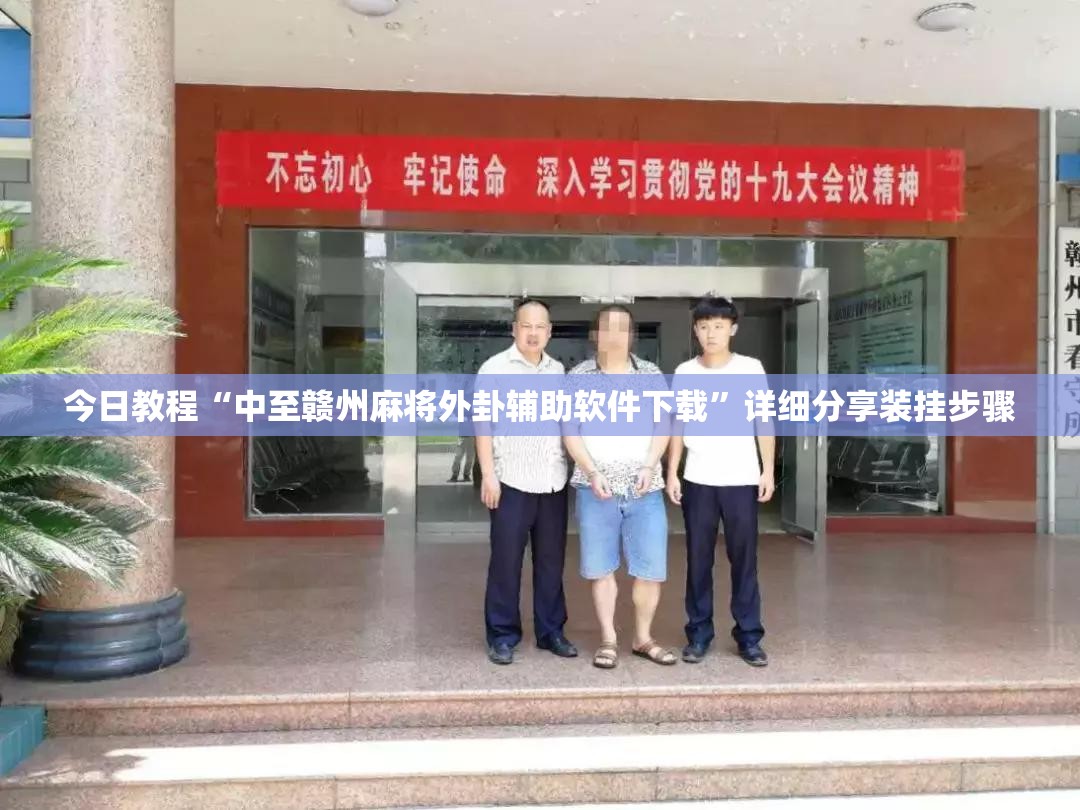 今日教程“中至赣州麻将外卦辅助软件下载”详细分享装挂步骤