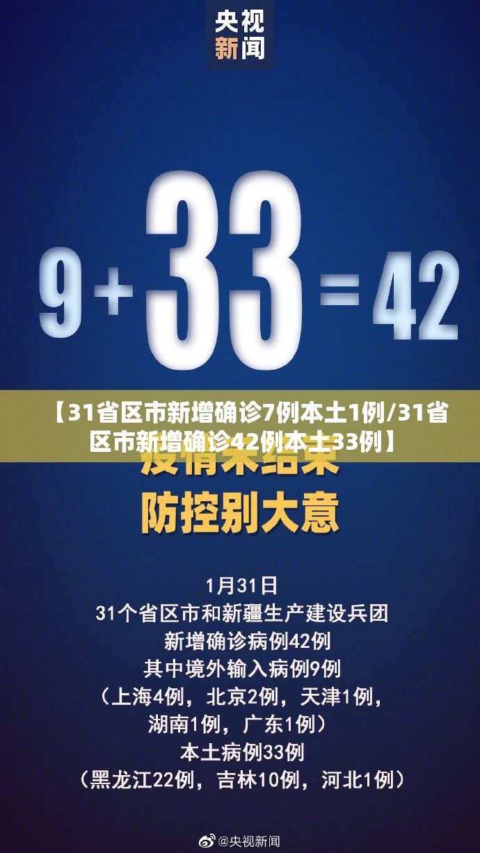 【31省区市新增确诊7例本土1例/31省区市新增确诊42例本土33例】