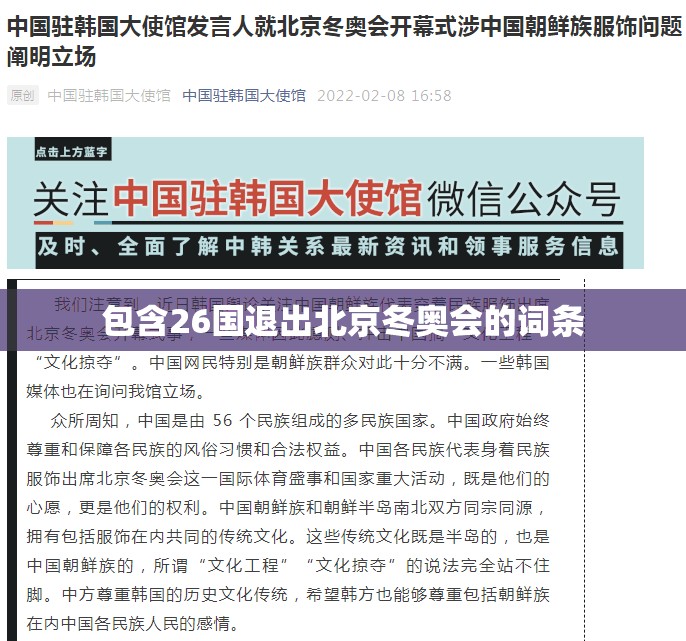 包含26国退出北京冬奥会的词条