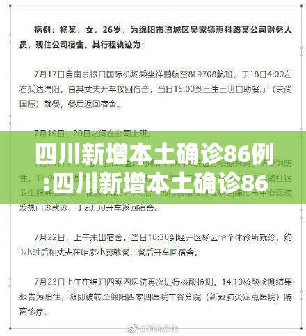 四川新增本土确诊86例:四川新增本土确诊86例是哪里的