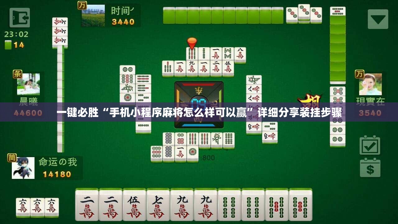 一键必胜“手机小程序麻将怎么样可以赢”详细分享装挂步骤