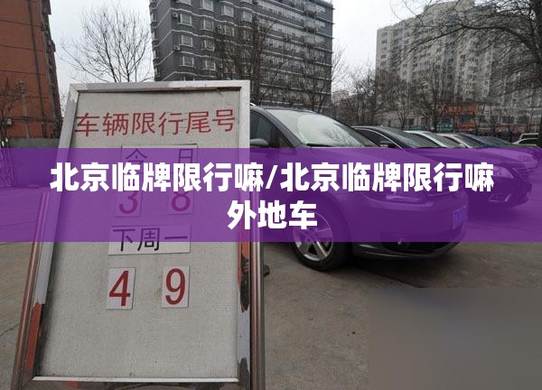 北京临牌限行嘛/北京临牌限行嘛外地车