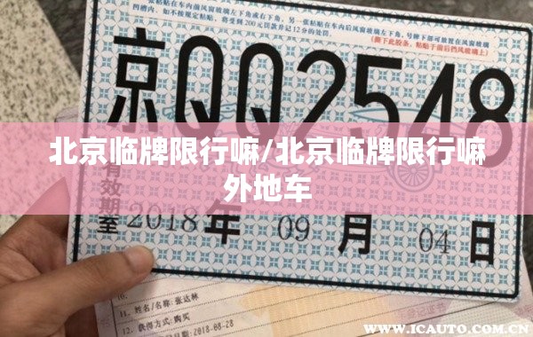 北京临牌限行嘛/北京临牌限行嘛外地车