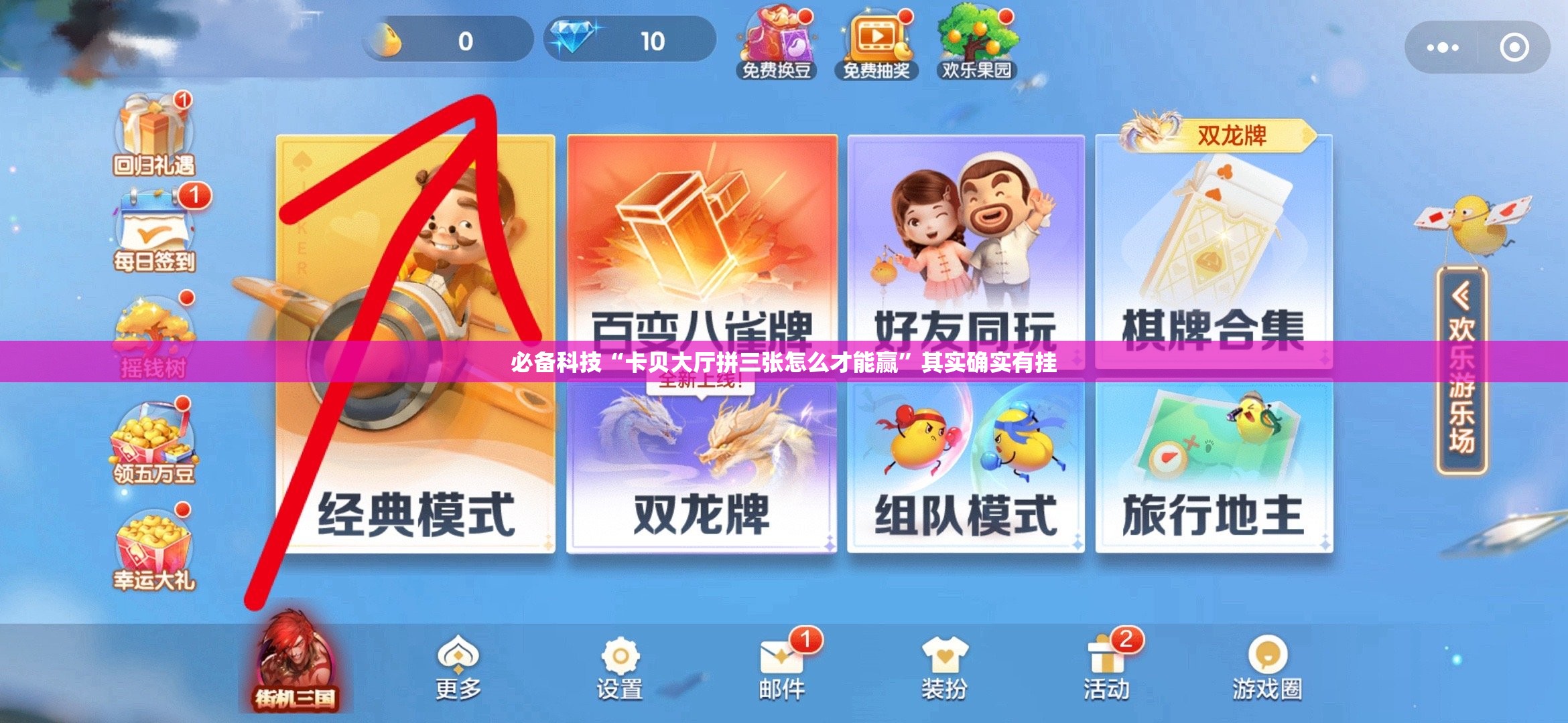 必备科技“卡贝大厅拼三张怎么才能赢”其实确实有挂