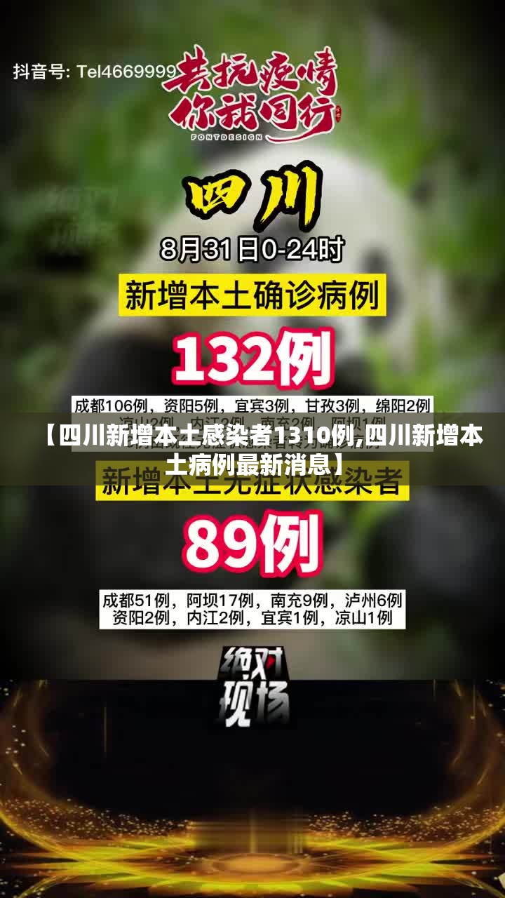 【四川新增本土感染者1310例,四川新增本土病例最新消息】