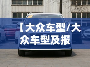 【大众车型/大众车型及报价】