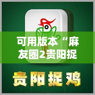 可用版本“麻友圈2贵阳捉鸡怎么开挂”原来可以开挂