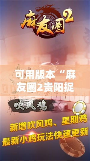 可用版本“麻友圈2贵阳捉鸡怎么开挂”原来可以开挂