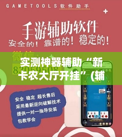 实测神器辅助“新卡农大厅开挂”(辅助神器)开挂详细教程